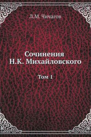 Cover of Сочинения Н. К. Михайловского