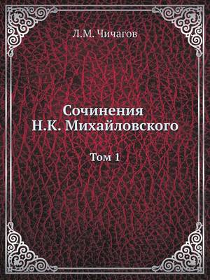 Book cover for Сочинения Н. К. Михайловского