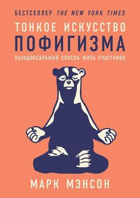 Book cover for Тонкое искусство пофигизма