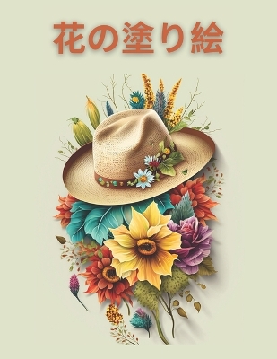 Book cover for Relaxing Flowers Coloring Book, &#12522;&#12521;&#12483;&#12463;&#12473;&#12391;&#12365;&#12427;&#33457;&#12398;&#22615;&#12426;&#32117;