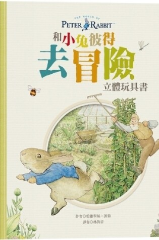 Cover of Go on Adventures with Peter Rabbit 3D Toy Book