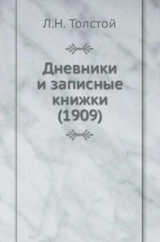 Cover of Дневники и записные книжки (1909)