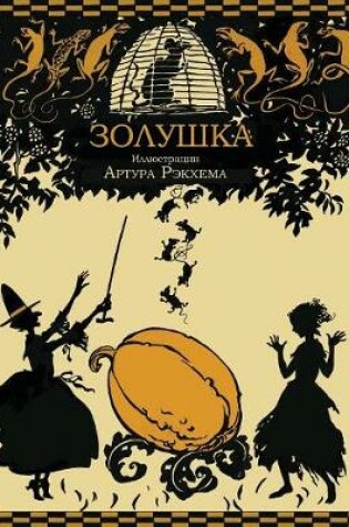 Cover of Cinderella - Zolushka