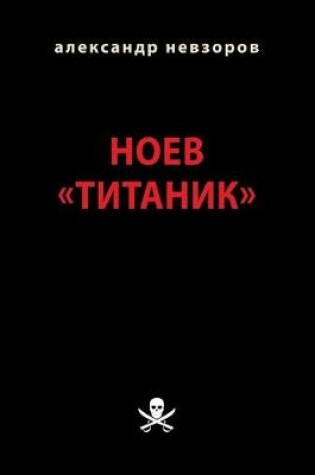 Cover of Noev "Titanik"