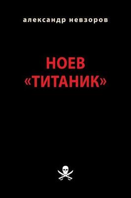 Book cover for Noev "Titanik"