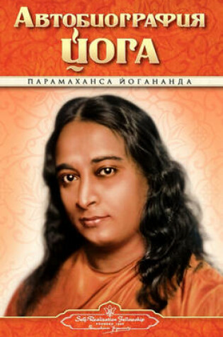 Cover of Autobiography - Russian - Self Realization Fellowship Pub