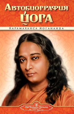 Book cover for Autobiography - Russian - Self Realization Fellowship Pub