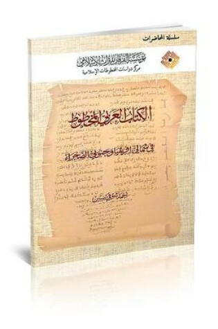 Cover of The Arabic Manuscripts in North Africa and Sub-Saharan Countries