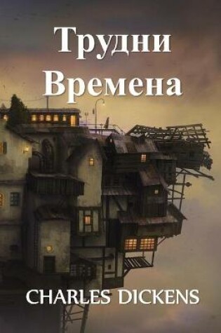 Cover of Трудни Времена