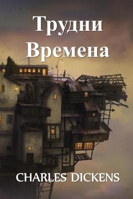 Book cover for Трудни Времена