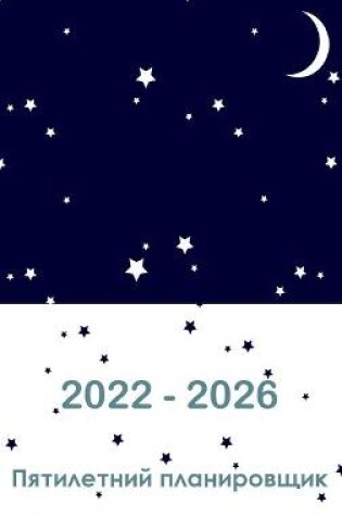 Cover of 2022-2026 пятилетний планировщик