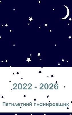 Book cover for 2022-2026 пятилетний планировщик