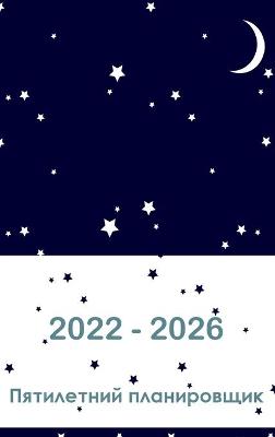 Cover of 2022-2026 пятилетний планировщик