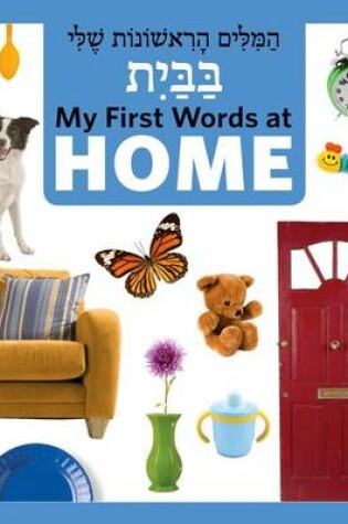 Cover of My First Words at Home (Hebrew/English)