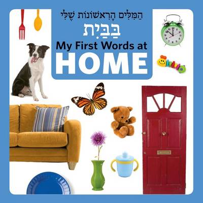 Book cover for My First Words at Home (Hebrew/English)