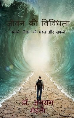 Book cover for Jeevan Ki Vividhta / &#2332;&#2368;&#2357;&#2344; &#2325;&#2368; &#2357;&#2367;&#2357;&#2367;&#2343;&#2340;&#2366;