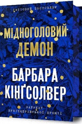 Cover of Demon Copperhead. Limited edition. Ukrainian language