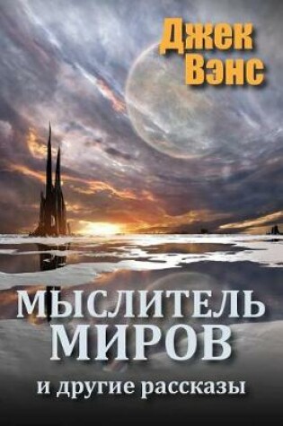 Cover of The World Thinker and Other Stories (in Russian)