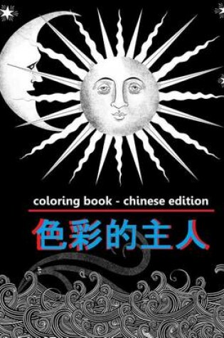 Cover of Coloring Book - Chinese Edition