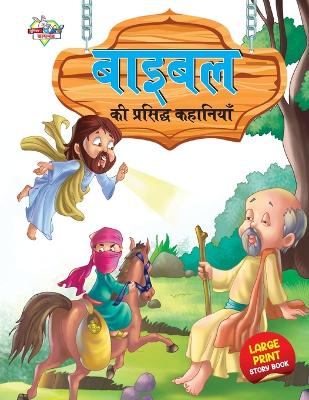 Book cover for Bible Ki Prasidh Kahaniyan (?????? ?? ???????? ????????)