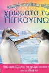 Book cover for μικρό ουράνιο τόξο, χρώματα των ΠΙΓΚΟΥΙΝΩΝ