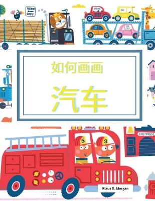 Book cover for 如何画画汽车