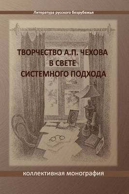 Book cover for Tvorchestvo A. P. Chekhova V Svete Sistemnogo Podchoda