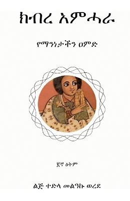 Book cover for ክብረ አምሓራ