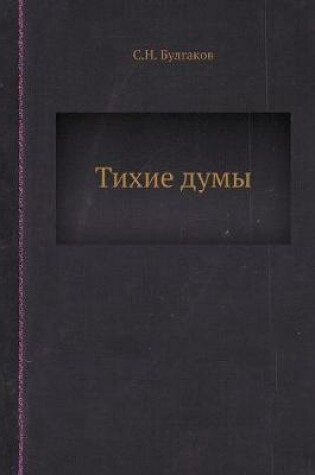 Cover of Тихие думы