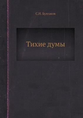 Book cover for Тихие думы