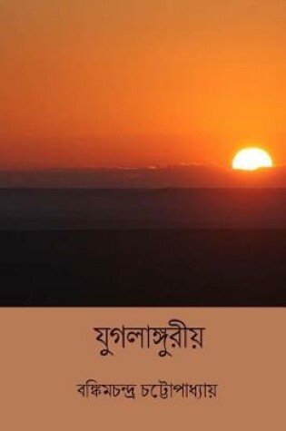 Cover of Jugalanguriya ( Bengali Edition )