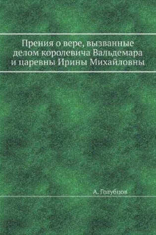 Cover of Прения о вере, вызванные делом королевича &#10