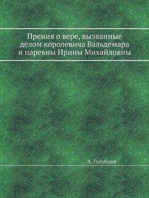 Book cover for Прения о вере, вызванные делом королевича &#10