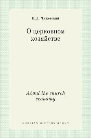 Cover of О церковном хозяйстве. About the church economy