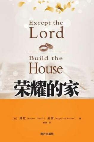 Cover of Except the Lord Build the House God's Keys for Marriage and Abundant Family Life