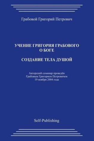 Cover of Sozdanie Tela Dushoj