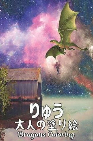 Cover of りゅう 大人の塗り絵 Coloring Dragons