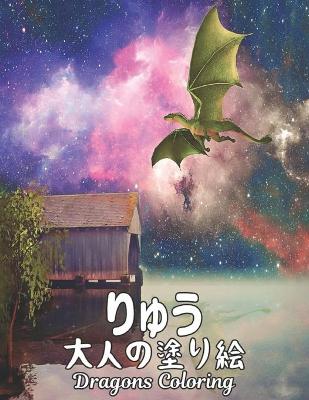 Book cover for りゅう 大人の塗り絵 Coloring Dragons