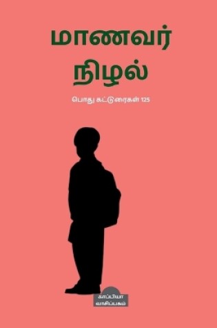 Cover of Manavar Nizhal / மாணவர் நிழல்