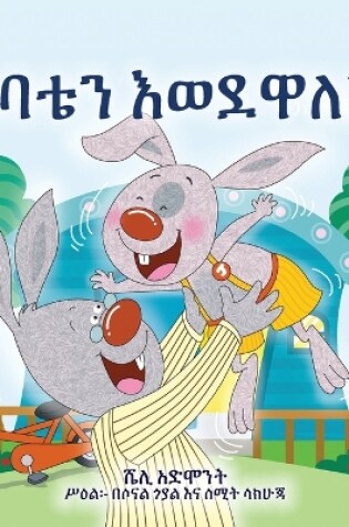 Cover of I Love My Dad (Amharic Children's Book)