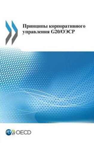 Cover of G20/OECD Principles of Corporate Governance (Russian version)