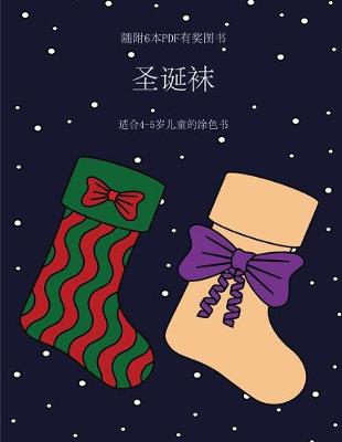 Book cover for &#36866;&#21512;4-5&#23681;&#20799;&#31461;&#30340;&#28034;&#33394;&#20070; (&#22307;&#35806;&#34972;)