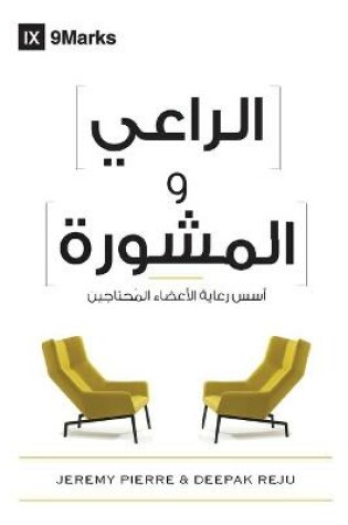 Cover of The Pastor and Counseling (Arabic)