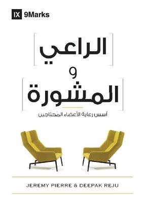Book cover for The Pastor and Counseling (Arabic)