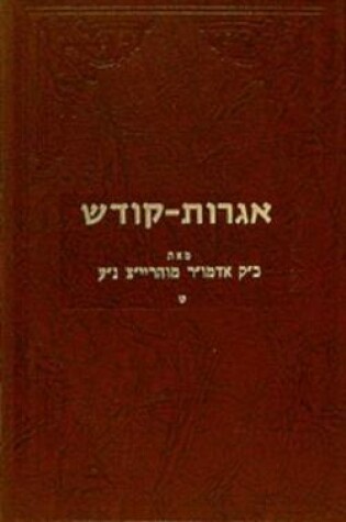 Cover of Igrois Kodesh - Rayatz Vol. 9