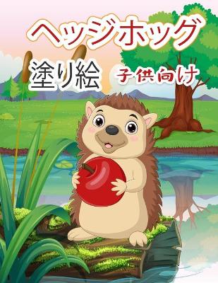 Book cover for ヘッジホッグ 塗り絵 子供向け