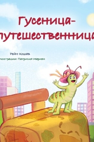 Cover of The Traveling Caterpillar (Russian Children's Book)