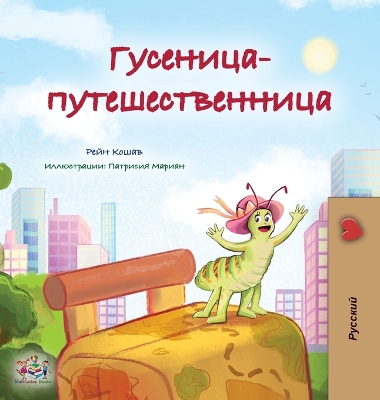 Cover of The Traveling Caterpillar (Russian Children's Book)