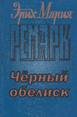 Cover of Chernyy Obelisk