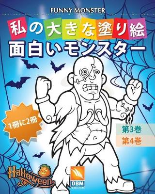 Book cover for 面白いモンスター - Funny Monsters - 1冊に2冊 - 第3巻 + 第4巻